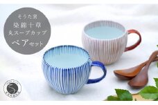 有田焼 染錦十草 丸スープカップセット (青 / 赤)【そうた窯】食器 器 うつわ 陶磁器 十草 カップ スープカップ マグカップ 2個 セット ペア レッド ブルー かわいい 電子レンジ対応 A30-73