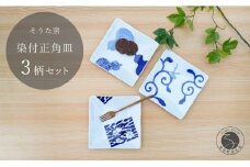 有田焼 お薦めの染付正角皿 3点セット【そうた窯】食器 器 うつわ 角皿 正角皿 小皿 取皿 染付 ブルー 手描き 3枚 セット 35000円 食洗機対応 A35-36