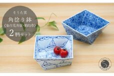 有田焼 染付角捻り鉢花弁紋と蛸唐草2点セット 鉢 盛皿 そうた窯 おもてなし 正月 有田焼 和食器 うつわ 器 染付 捻り鉢 多用鉢 ボウル おしゃれな皿 伝統 手描き 鉢2個セット 盛皿2個セット 電子レンジ 食洗器 5万円 50000円 A50-71