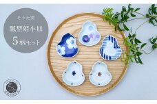 有田焼 かわいいサイズの姫小皿 瓢型 5点セット【そうた窯】食器 器 うつわ 陶磁器 小皿 豆皿 薬味入れ 小物入れ ひょうたん 食器セット 5枚 セット かわいい ギフト A30-74