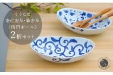 有田焼 染付唐草 楕円ボール皿 2枚セット【そうた窯】食器 器 うつわ 楕円皿 パスタ皿 カレー皿 ボウル 2枚 セット ペア 染付 手描き 45000円 電子レンジ対応 A45-36