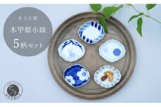 有田焼 かわいいサイズの姫小皿 木甲型 5点セット【そうた窯】有田焼 器 うつわ 陶磁器 小皿 豆皿 薬味入れ 小物入れ 木甲型 食器セット 5枚 セット かわいい ギフト A30-75