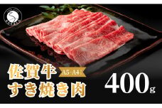 佐賀牛 すき焼き肉400g【九州が誇る霜降りブランド牛！】すきやき 牛すき焼き 黒毛和牛 厳選 ロングセラー 極上の佐賀牛 牛肉 400グラム 焼しゃぶ 人気の佐賀牛 美味しいすき焼き 15000円 N15-10