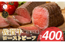 【累計1.7万本突破！】佐賀牛 ローストビーフ 400g（2個入）小分け 冷凍【有田まちづくり公社】真空パック 黒毛和牛 和牛 牛肉 赤身 ローストビーフ丼 家族で楽しめる 人気のローストビーフ ろーすとびーふ お節 おせち 15000円 N15-12