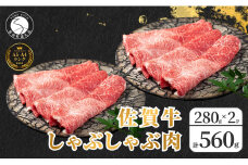 佐賀牛しゃぶしゃぶ肉 560g（280g×2パック）【やわらかく、程よいサシの入った最高級のブランド牛】 厳選 黒毛和牛 しゃぶしゃぶ 特選黒毛和牛 極上の佐賀牛 560グラム 佐賀牛のしゃぶしゃぶ 霜降り 20000円 2万円 N20-22