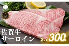 佐賀牛サーロインステーキ150g×2枚【お肉好きに愛される高級部位！パーティやプレゼントに最適！】牛肉 黒毛和牛 極上の佐賀牛 厳選 20000円 300グラム 2万円 2まい おにく ギフト プレゼント 贈り物 N20-25