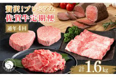 【ヒレステーキも楽しめる！】贅沢な佐賀牛 プレミアム定期便・通年4回 牛肉 黒毛和牛 極上の佐賀牛 厳選 100000円 10万円 お肉 おにく ギフト プレゼント 贈り物 人気の定期便 大満足の定期便 ていきびん N100-10