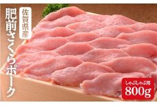 豚肉で美肌！佐賀県産「肥前さくらポーク」しゃぶしゃぶ用800g N10-35