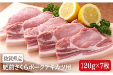ビタミンB群たっぷり！肥前さくらポークテキカツ用120g×7枚♪豚肉 N10-36