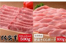 厳選！ブランド肉コラボ！佐賀牛500g＆さくらポークしゃぶしゃぶ800g♪ N30-14