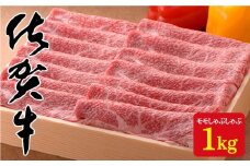 厳選！とろける艶サシ♪佐賀牛モモしゃぶしゃぶ1,000g N50-3