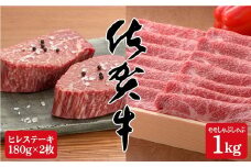 佐賀牛満喫セット♪希少部位ヒレステーキ180g×2枚＆モモしゃぶしゃぶ1,000g N100-11