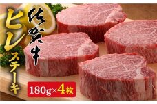 【希少部位】佐賀牛ヒレステーキ180g×4枚 N100-12