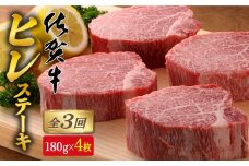 【全3回定期便♪総計2.16kg】希少部位！佐賀牛ヒレステーキ180g×4枚 N300-4