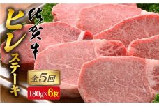 【全5回定期便♪総計5.4kg】希少部位！佐賀牛ヒレステーキ180g×6枚 N750-1