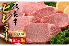 【全5回定期便♪総計7.2kg】希少部位！佐賀牛ヒレステーキ180g×8枚 N1000-8