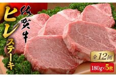 【全12回定期便♪総計10.8kg】希少部位！佐賀牛ヒレステーキ180g×5枚 N1490-1