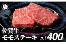 佐賀牛モモステーキ200g×2枚【赤身が美味しい】牛肉 黒毛和牛 極上の佐賀牛 佐賀牛ステーキ ももステーキ 厳選 400g 400グラム 20000円 2万円 お肉 おにく ギフト プレゼント 贈り物 20000円 2万円 N20-29