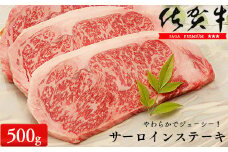佐賀牛サーロインステーキ500g（250g×2枚）【やわらかでジューシー！】牛肉 黒毛和牛 極上の佐賀牛 厳選 500グラム 30000円 3万円 お肉 おにく ギフト プレゼント 贈り物 N30-16