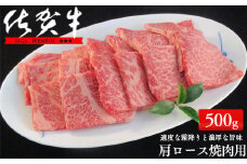 佐賀牛肩ロース焼肉用500g【適度な霜降りと濃厚なうま味！】 牛肉 黒毛和牛 極上の佐賀牛 厳選 500グラム 20000円 ２万円 お肉 おにくギフト プレゼント 贈り物 N20-32