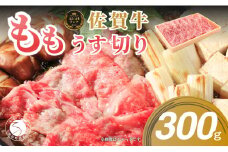 佐賀牛もも薄切り (しゃぶしゃぶ・すき焼き用)300g【佐賀牛の赤身で鍋を楽しむ】しゃぶしゃぶ 牛肉のしゃぶしゃぶ すきやき モモ 牛肉 黒毛和牛 極上の佐賀牛 厳選 うすぎり ウスギリ 牛すき焼き 10000円 1万円 N10-42