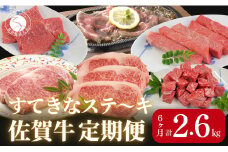 【6人に1人がリピーター！】素敵な佐賀牛ステーキ定期便！通年6回！ ロースステーキ モモステーキ カルビ サイコロステーキ レモンステーキ ロース ブロック 牛肉 黒毛和牛 極上の佐賀牛 厳選 120000円 12万円 お肉 おにく ギフト プレゼント 贈り物 N120-2