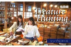 【メディア掲載多数！世界から来訪者続々】有田焼 トレジャーハンティング シンプルコース 体験チケット 幸楽窯【徳永陶磁器】宝さがし 器 うつわ 体験 V25-3