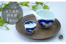 そうた窯 片口とぐい吞みの龍雲酒器セット 有田焼 A30-100