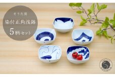 そうた窯 染付正角浅鉢 5枚セット A35-66