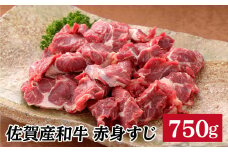 【コラーゲンたっぷり！】佐賀産和牛赤身すじ750g N12-3