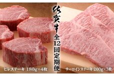 【12回定期便 総計15.8kg】佐賀牛ヒレステーキ180g×4枚＆サーロインステーキ200g×3枚 N2000-1