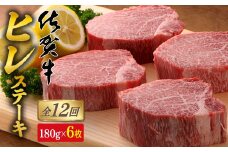 【12回定期便！総計12.9kg】[希少部位]佐賀牛ヒレステーキ180g×6枚 N2000-2