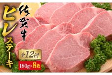 【12回定期便！総計17.28kg】[希少部位]佐賀牛ヒレステーキ180g×8枚 N2500-2