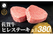 佐賀牛ヒレステーキ(2枚で)380g【ブランド牛の高級部位！】 牛肉 黒毛和牛 極上の佐賀牛 厳選 希少部位 380グラム 50000円 5万円 お肉 おにく ギフト プレゼント 贈り物 N50-5