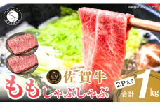 【人気急上昇！ヘルシーな赤身！】 佐賀牛 しゃぶしゃぶ 1kg 小分け スライス 【有田まちづくり公社】 モモ肉 しゃぶしゃぶ肉 もも a5ランク a4ランク 牛しゃぶ 牛肉 和牛 黒毛和牛 極上の佐賀牛 厳選 うすぎり ウスギリ 30000円 1000グラム 1000g 1キロ N30-17