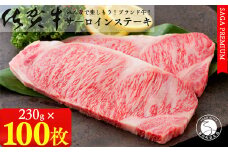 【佐賀牛ステーキ100枚をお届け！日付指定可】佐賀牛サーロインステーキ230g×2枚パック×50セット 牛肉 黒毛和牛 極上の佐賀牛 厳選 1500000円 150万円 お肉 おにく ギフト プレゼント 贈り物 N1500-1