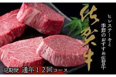毎月お届け！季節の佐賀牛とヒレステーキの定期便【食卓に上質な牛肉を☆彡移ろう季節の楽しみを☆彡】 牛肉 黒毛和牛 極上の佐賀牛 ステーキ ローストビーフ 薄切り 厳選 2000000円 200万円 お肉 おにく ギフト プレゼント 贈り物 N2000-3