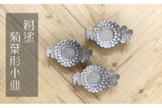 有田焼 銀塗 菊葉形小皿 24to3 西富陶磁器 A30-104