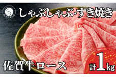 佐賀牛ロースしゃぶしゃぶ・すき焼き用肉１kg！【霜降りブランド牛をお届け！】 牛肉 黒毛和牛 極上の佐賀牛 厳選 すきやき 1キロ 50000円 5万円 お肉 おにく ギフト プレゼント 贈り物 N50-6
