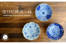 【使いやすいサイズ感！柄違い3個セット】 有田焼 伯父山窯 桔梗渕小鉢【まるふく】器 うつわ 食器 染付 手描き 小鉢 多用鉢 丈夫 ボウル ギフト 贈答 A30-560