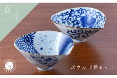 有田焼 素敵に演出 スタイリッシュなボウル 2個セット【まるぶん】食器 器 うつわ 磁器 鉢 中鉢 2個 セット ペア 手描き 染付 青 ブルー 電子レンジ対応 A65-43