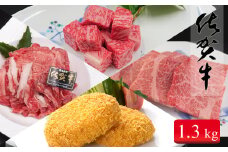 総重量1.3キロ冷凍便 ご自宅で佐賀牛！！「おウチごはん応援」詰め合わせセット  30000円 3万円 お肉 おにく ギフト プレゼント 贈り物 N30-18