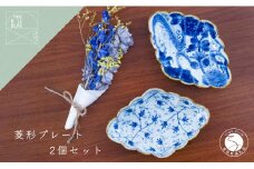 有田焼 菱型菊割向付 流水花･花唐草 2個セット【まるぶん】食器 器 うつわ 磁器 陶磁器 皿 プレート 取皿 盛皿 2枚 セット 染付 青 藍 ブルー 電子レンジ対応 35000円 AA35-337