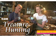 【メディア掲載多数！世界から来訪者続々】有田焼 トレジャーハンティング カラフルコース 体験チケット 幸楽窯【徳永陶磁器】宝さがし 器 うつわ 体験 V45-2