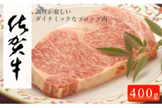 佐賀牛 ロースブロック400g【佐賀牛で贅沢な時間を！】牛肉 黒毛和牛 極上の佐賀牛 厳選 400グラム 25000円 2.5万円 お肉 おにく ギフト プレゼント 贈り物 N25-8
