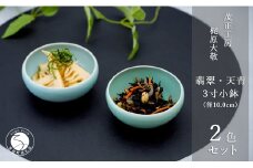 有田焼 翡翠天青3寸小鉢 2色セット【梶原大敬 茂正工房】器 うつわ 食器 皿 小ぶり 小鉢 ボウル 2個 セット ペア 青磁 青 翡翠 天青 夏 シンプル 作家 ろくろ 電子レンジ対応 A20-588