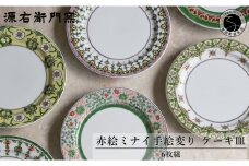 源右衛門窯 赤絵ミナイ手絵変り ケーキ皿 有田焼 A450-23
