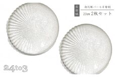 有田焼 泡化粧パール 片菊割プレート 23cm 24to3【西富陶磁器】吉右エ門窯 食器 器 うつわ 皿 中皿 パスタ皿 メイン皿 プレート ワンプレート 泡 パール ホワイト 華やか A45-340