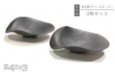 有田焼 泡化粧ブラック カービー鉢 2個セット 24to3【西富陶磁器】吉右エ門窯 食器 器 うつわ 鉢 中鉢 ボウル 泡 マット ブラック モダン 30000円 3万円 A30-615