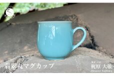 有田焼 翡翠丸マグカップ【梶原大敬 茂正工房】器 うつわ 食器 マグカップ マグ カップ コップ コーヒーマグ 青磁 翡翠 青 作家 手作り 手仕事 ろくろ シンプル 電子レンジ対応 25000円 A25-544